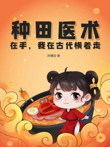 種田醫術在手，我在古代橫著走
