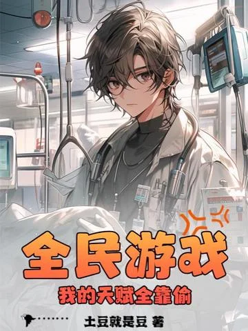 全民遊戲：我的天賦全靠偷