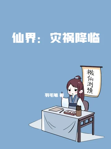 仙界：災禍降臨