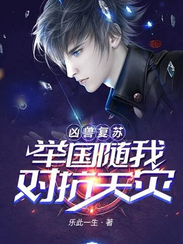 兇獸復甦：舉國隨我對抗天災