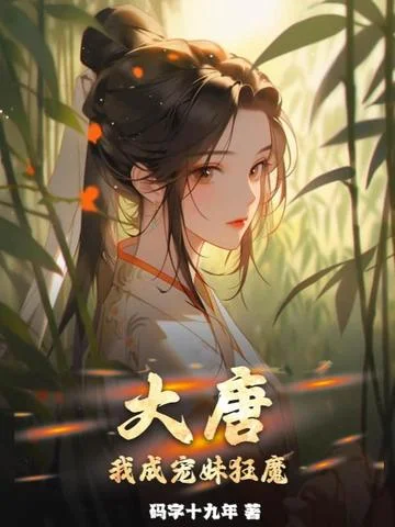 大唐，我成寵妹狂魔