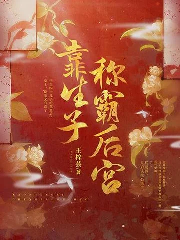 靠生子稱霸後宮