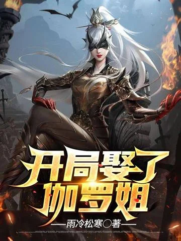 開局娶了伽羅姐