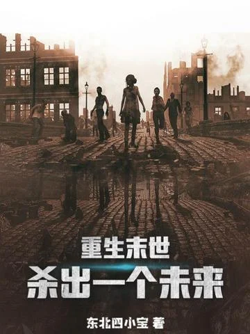 重生末世：殺出一個未來