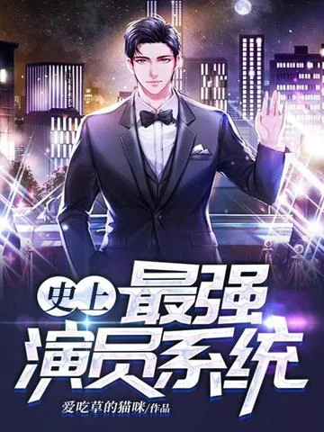 史上最強演員系統