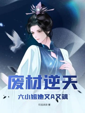 廢材逆天，六小姐她又A又颯