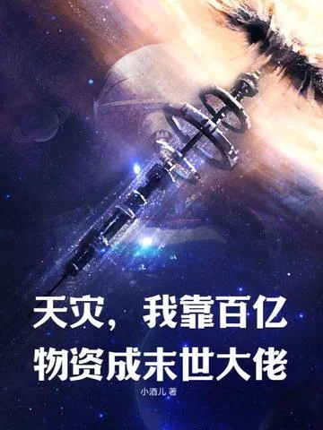 天災，我靠百億物資成末世大佬