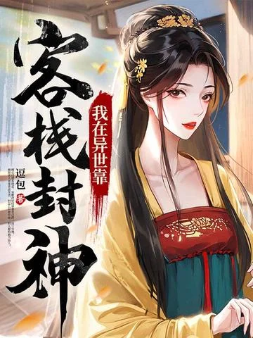 我在異世靠開客棧封神