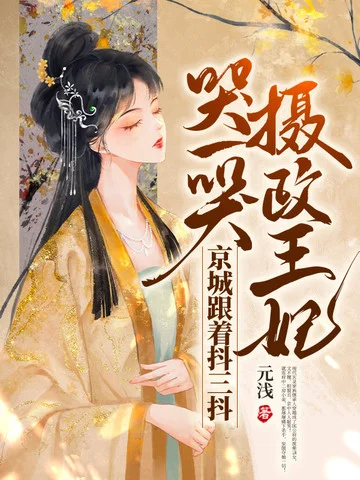 攝政王妃哭一哭，京城跟著抖三抖