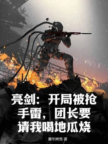 亮劍：開局被搶手雷，團長要請我喝地瓜燒！