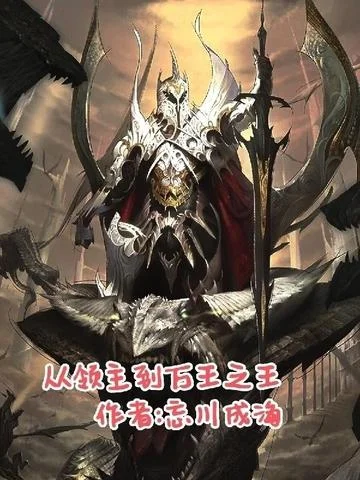 從領主到萬王之王