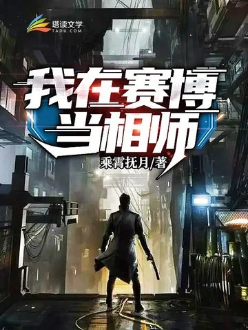 我在賽博當相師