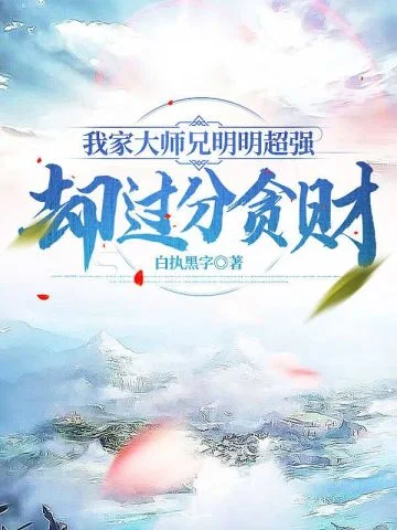 我家大師兄明明超強卻過分貪財