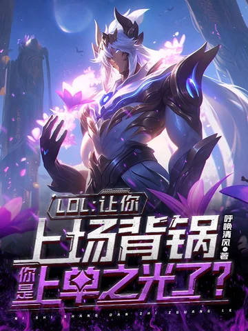 LOL：讓你上場背鍋，你成上單之光了？