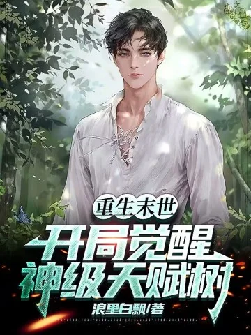 重生末世：開局覺醒神級天賦樹