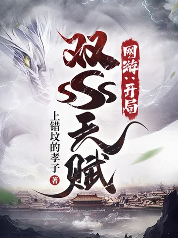 網遊：開局雙SSS天賦