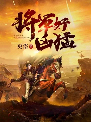將軍好凶猛