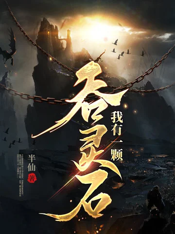 我有一顆吞靈石