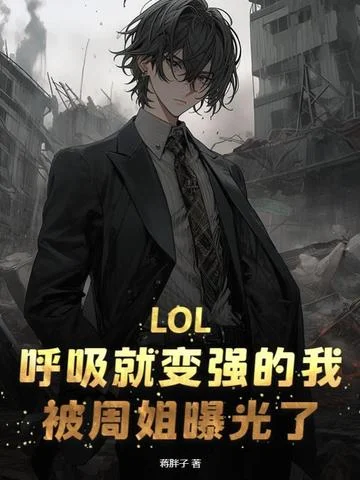 LOL：呼吸就變強的我，被周姐曝光了！