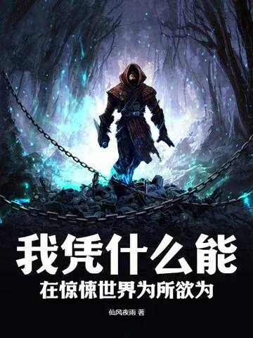 我憑什麼能在驚悚世界為所欲為