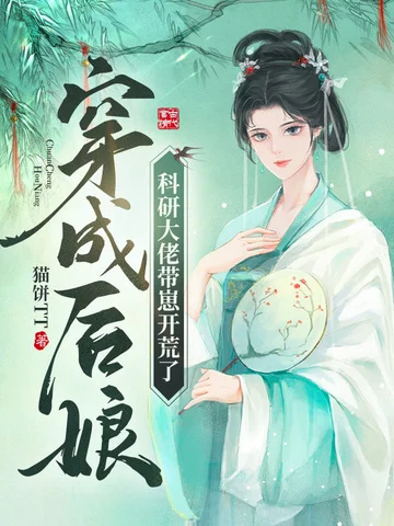穿成後孃，科研大佬帶崽開荒了