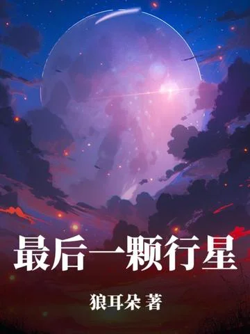 最後一顆行星