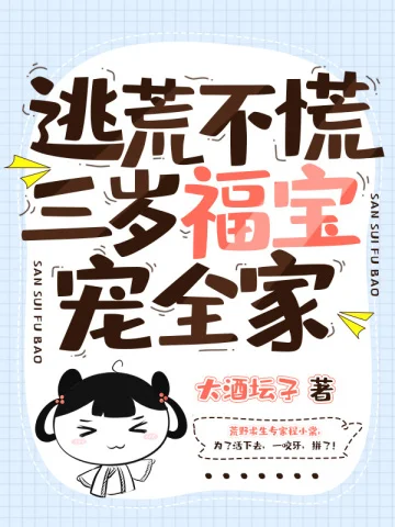 逃荒不慌，三歲福寶寵全家