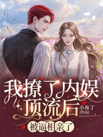 我撩了內娛頂流後，被逼相親了