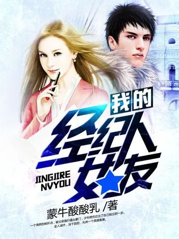 我的經紀人女友