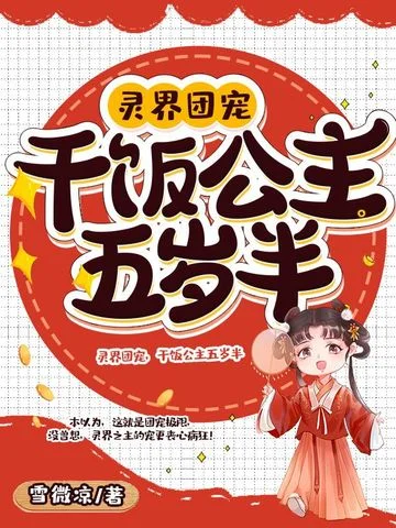 靈界團寵，乾飯公主五歲半