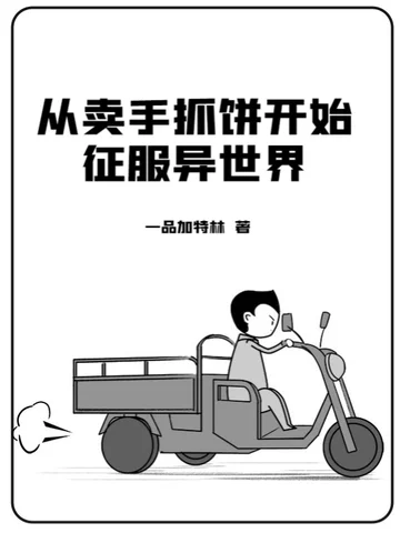 從賣手抓餅開始征服異世界