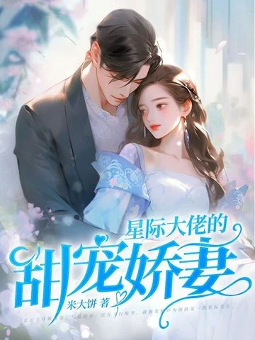 星際大佬的甜寵嬌妻