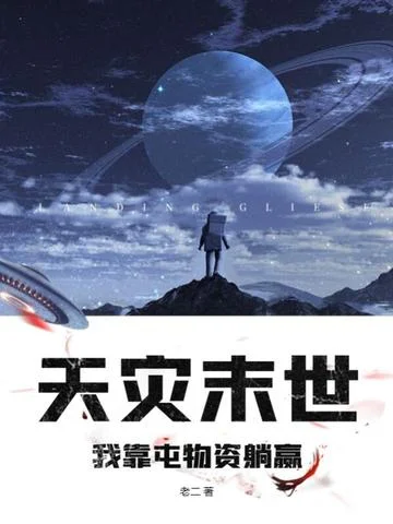 天災末世，我靠屯物資躺贏