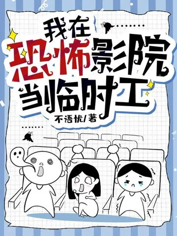 我在恐怖影院當臨時工