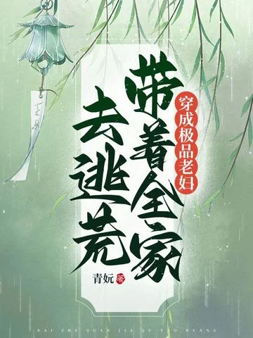 穿成極品老婦，帶著全家去逃荒