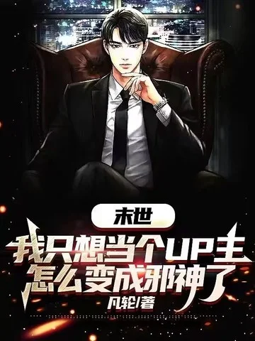 末世：我只想當個up主，怎麼變成邪神了？