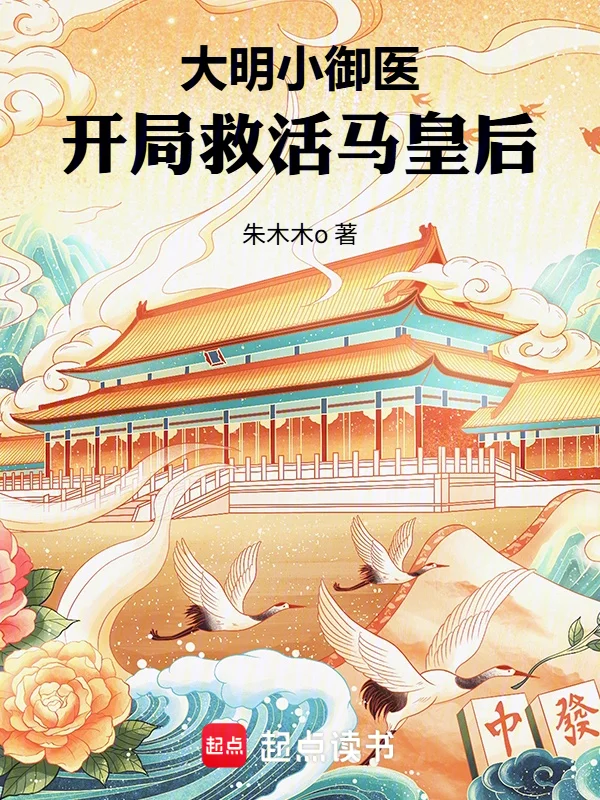 大明小御醫：開局救活馬皇后