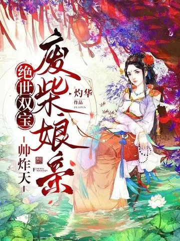 絕世雙寶，廢柴孃親帥炸天