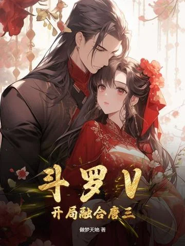 鬥羅Ⅴ：開局融合唐三