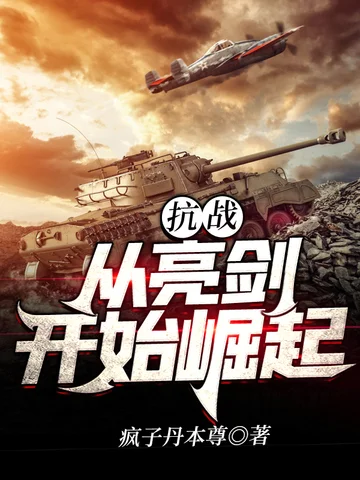 抗戰從亮劍開始崛起