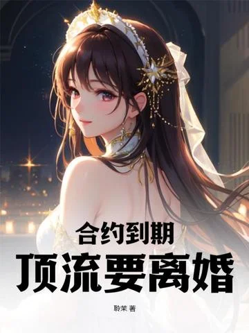 合約到期，頂流要離婚