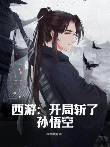 西遊：開局斬了孫悟空