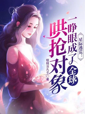 星際逃荒：一睜眼成了全球哄搶物件