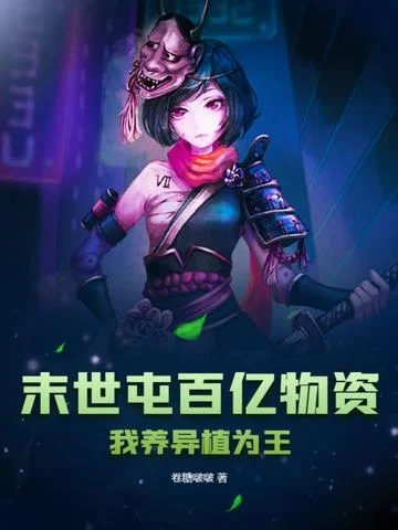 末世屯百億物資：我養異植為王