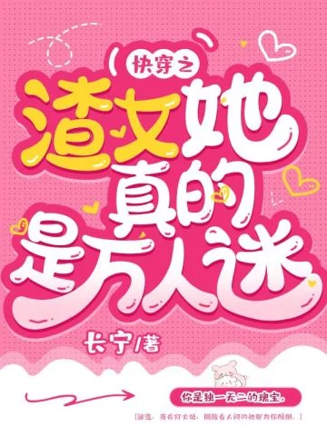 快穿之渣女她真的是萬人迷