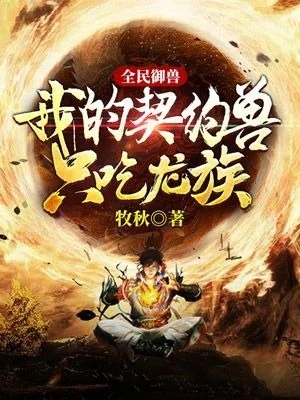 全民御獸：我的契約獸只吃龍族！