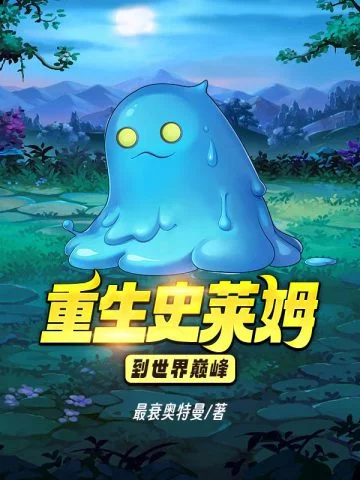 重生史萊姆到世界巔峰