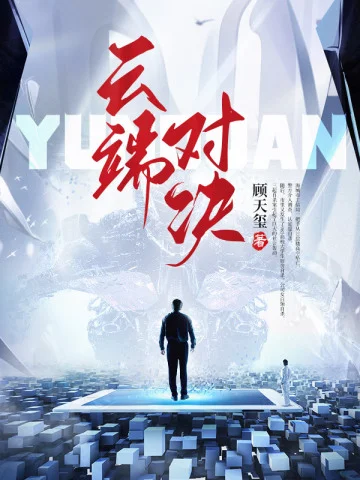 雲端對決