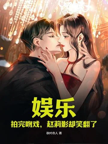 娛樂：拍完吻戲，趙莉影卻笑翻了