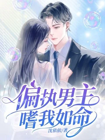 偏執男主嗜我如命